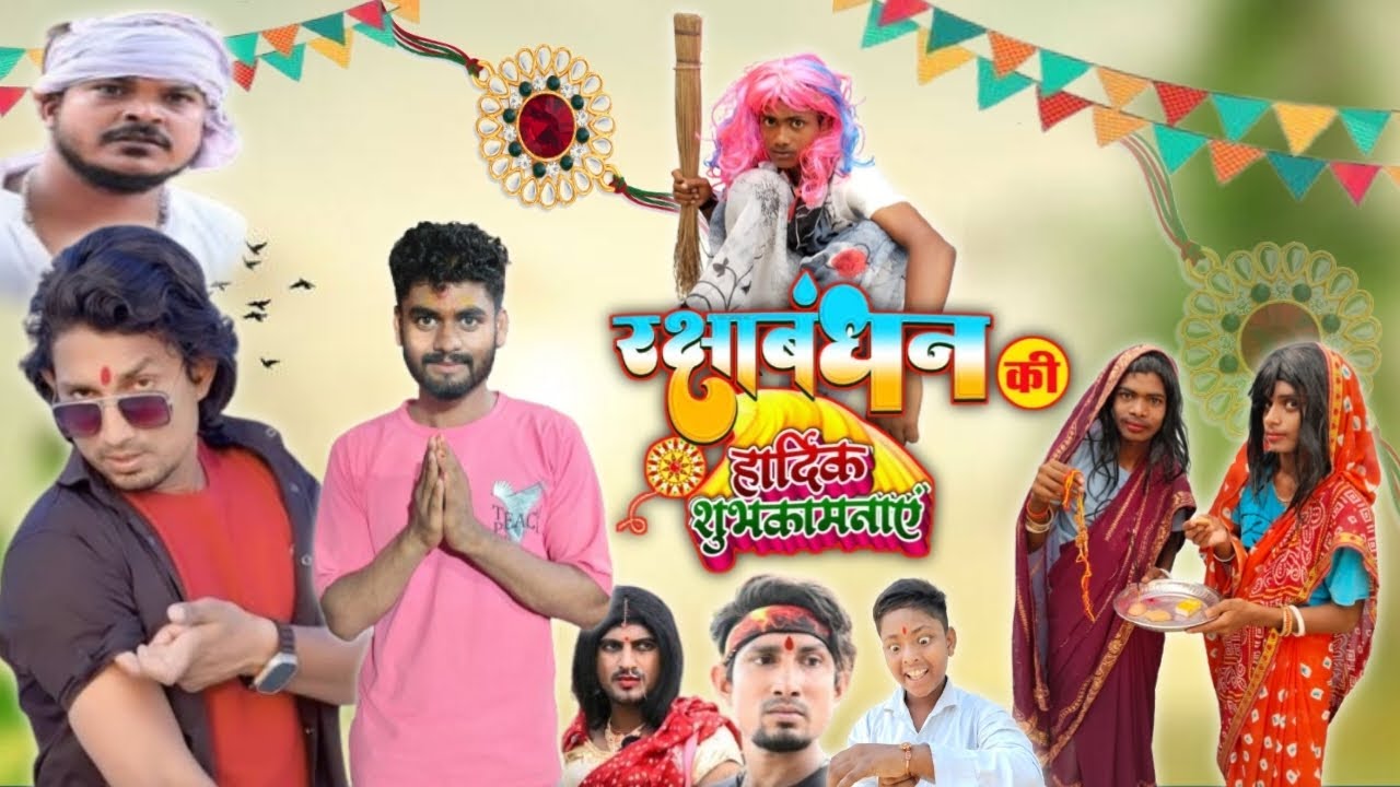 रक्षाबंधन | Raksha Bandhan | RohitStar02 #Rohitstar02  New Comedy Video