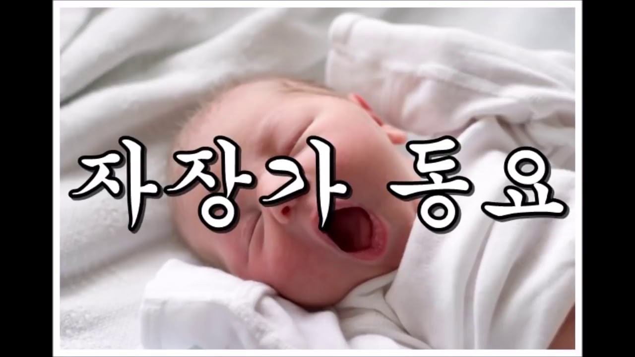 아가 잠잘 때 들려주는 자장가 동요
