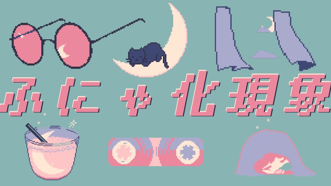 ふにゃ化現象(feat.星尘Infinity)