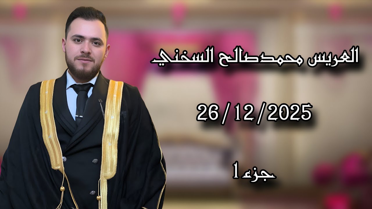 حفل زفاف  العريس محمد صالح السخني  جزء(1) المنشد شادي خير الله   تصوير وأخراج شركة زرقة05360598230