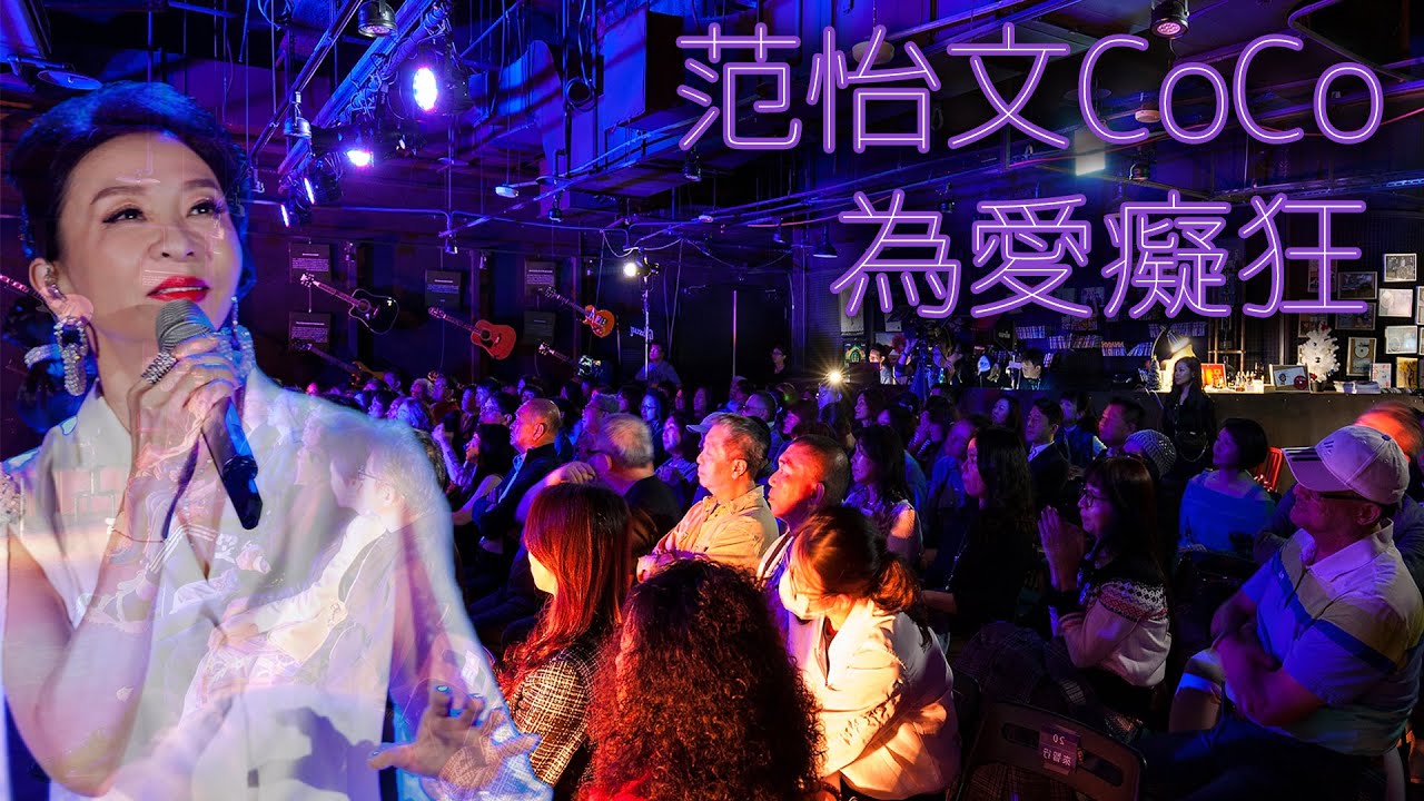 范怡文CoCo-為愛痴狂 | Official Music Video