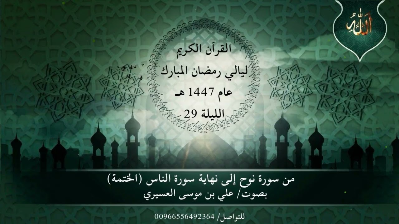 دعاء القنوت (الختمة) ليلة 29 رمضان 1447 هجرية | علي موسى العسيري