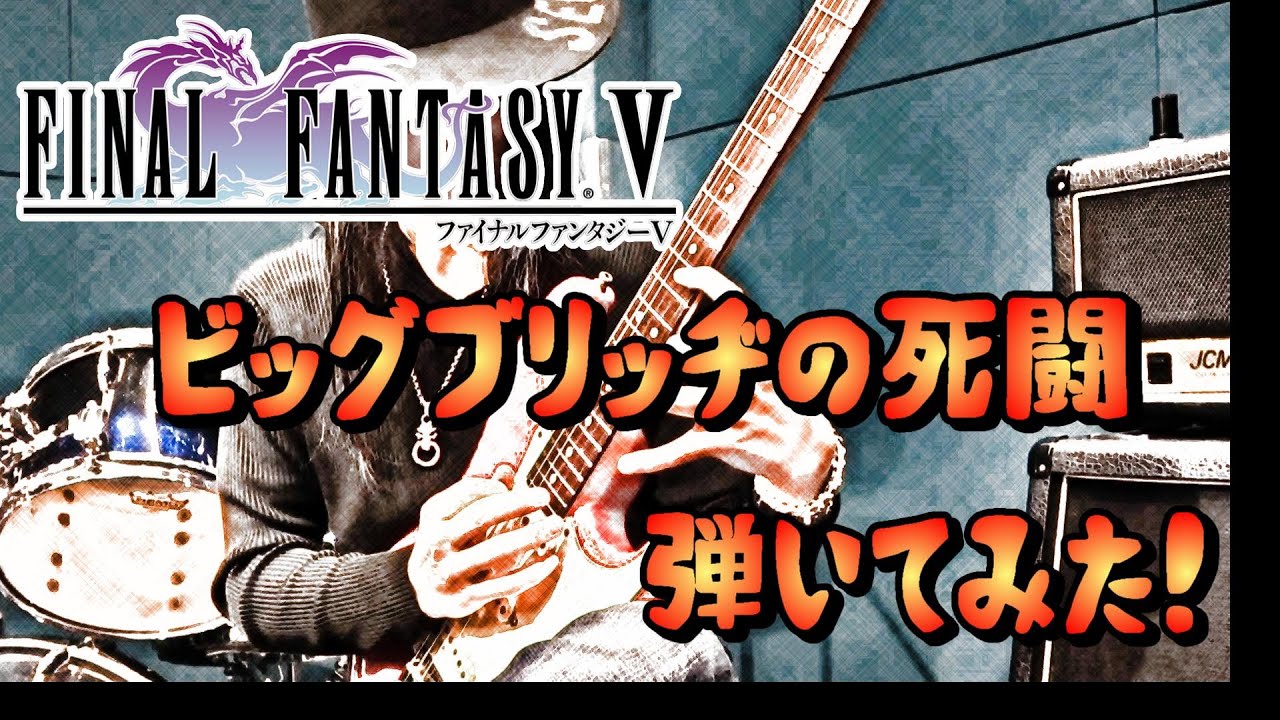 【GAME MUSIC】FINAL FANTASY V / ビッグブリッヂの死闘（CRASH ON THE BIG BRIDGE）【弾いてみた】