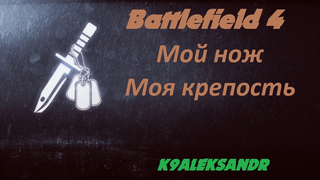 Battlefield 4 Мой нож - Моя крепость