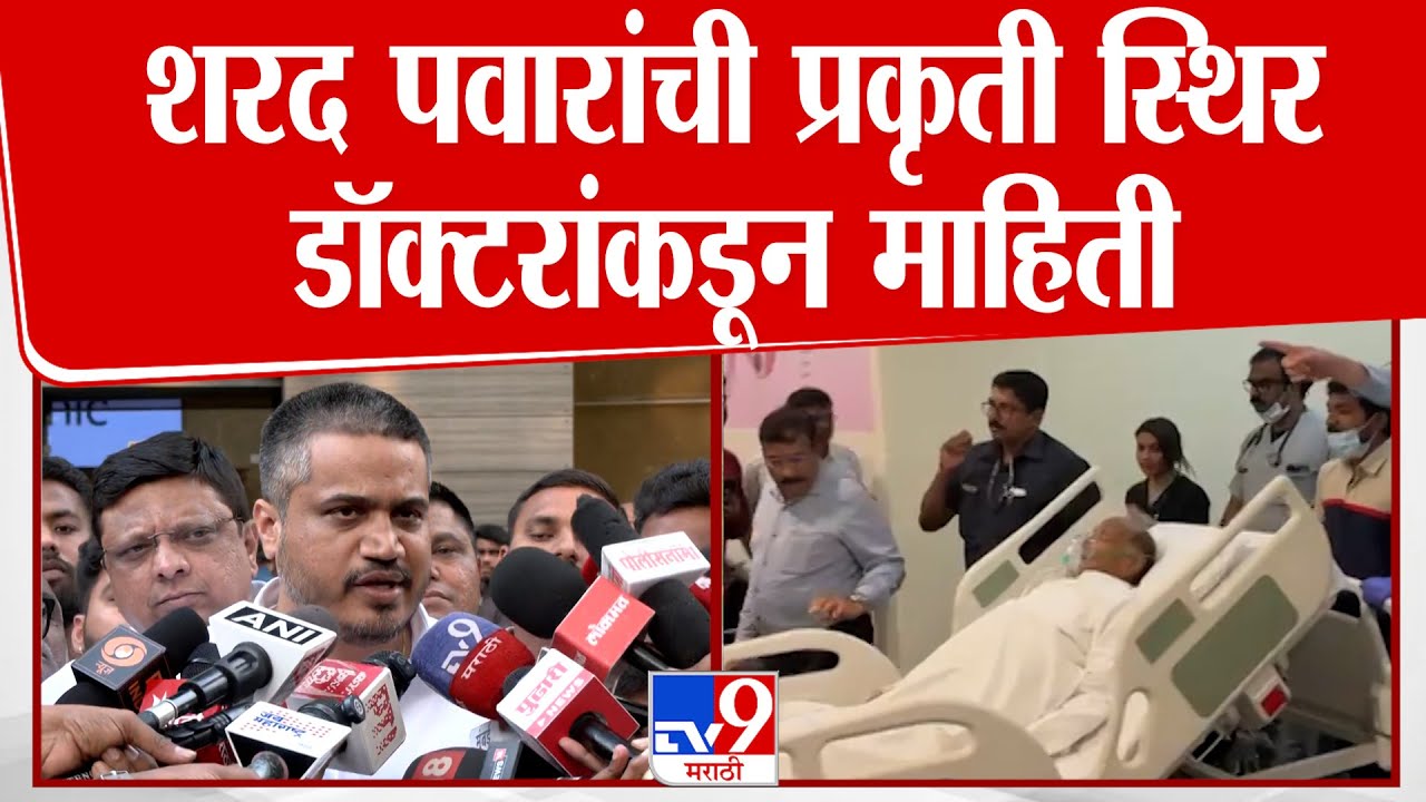 Rohit Pawar On Sharad Pawar Health | शरद पवारांची प्रकृती स्थिर डॉक्टरांकडून माहिती