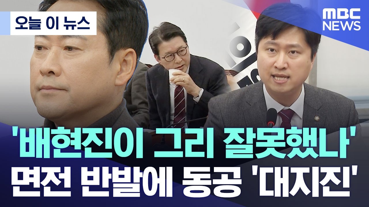 [오늘 이 뉴스] '배현진이 그리 잘못했나'.. 면전 반발에 동공 '대지진' (2026.02.19/MBC뉴스)