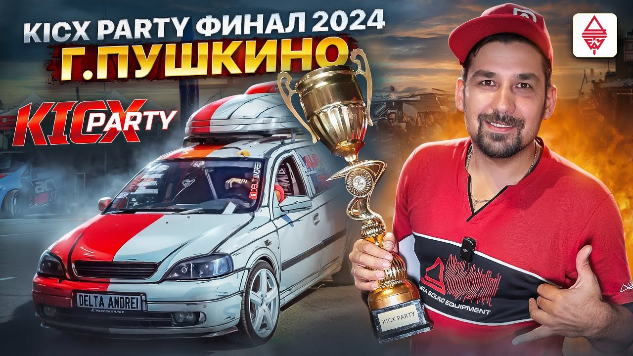 АВТОЗВУК ФИНАЛ KICX PARTY г.Пушкино