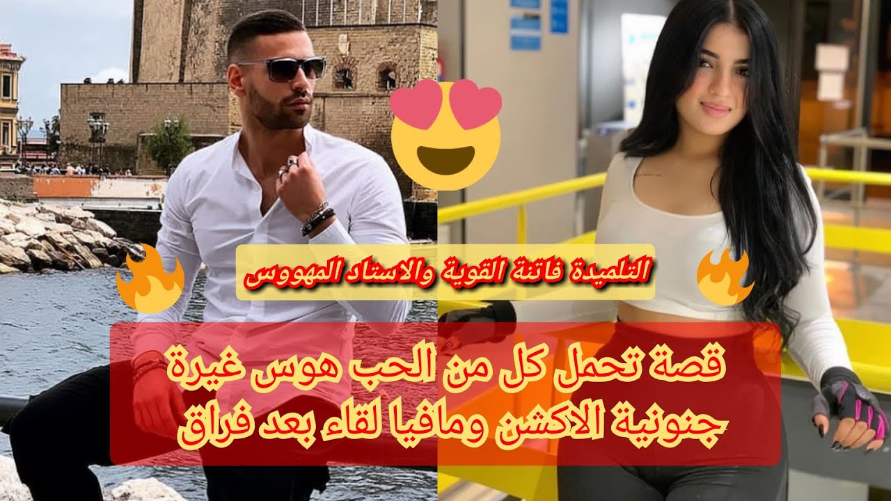 التلميدة فاتنة القوية والاستاد المهووس🌌🔥🔥