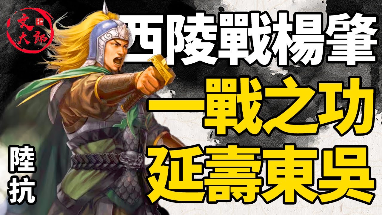 又是一場精彩的以少勝多！面對西晉的十幾萬大軍，大都督陸抗如何以一戰之功，為東吳延壽數年？丨地圖推演三國190丨文大郎