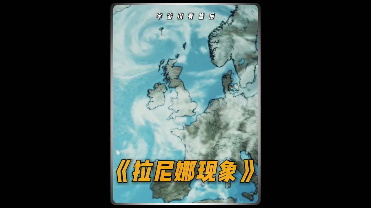 试想一下有一股强大的力量，能重塑全球的气候格局！#科普#科普一下#探索与发现#拉尼娜