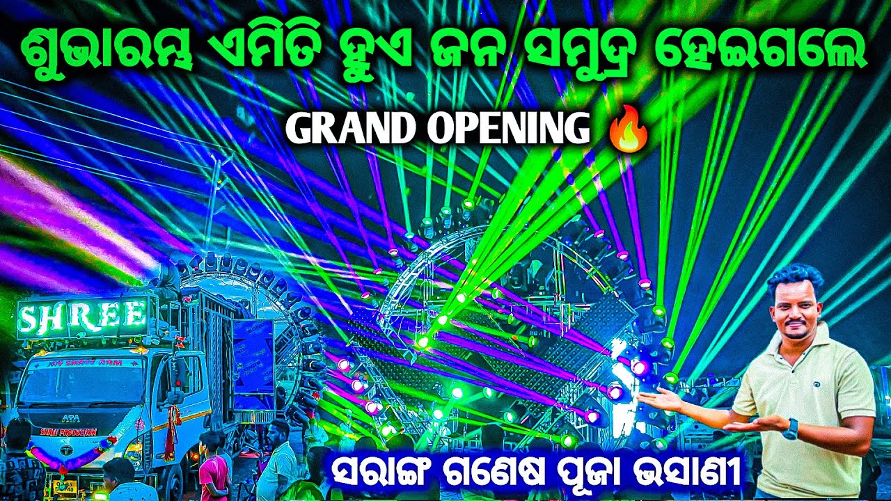ଛକ ଛକ ରେ ଖେଳ କରିବୁ DJ SHREE  PRODUCTION NEW LIGHT KING GANESHA PUJA BHASANI 2025 BY OV