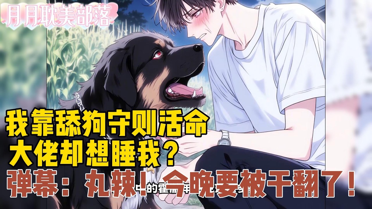 【BL】我叫庄晏，穿成黑道文男主。为了不被欺负，我舔了三年高冷大佬霍胤年。挡刀子、ICU、当舔狗，终于混成他身边最亲近的人。女主回国那天，我准备功成身退。送他一条哈巴狗：“老大，以后让它替我陪着你