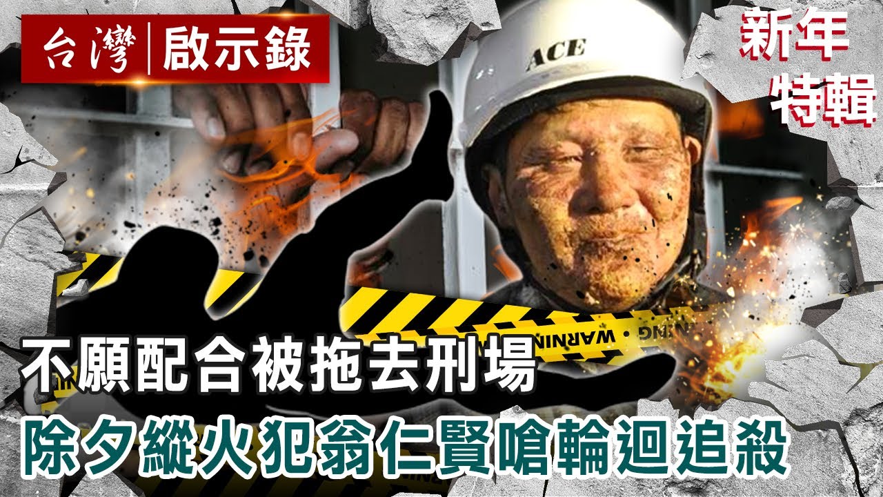 【新年特輯】不願配合被拖去刑場 除夕縱火犯翁仁賢嗆輪迴追殺 @ebcapocalypse