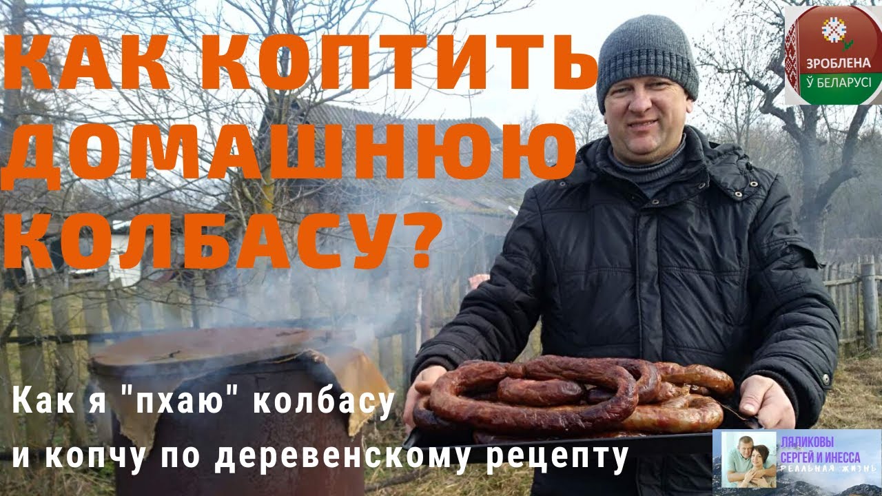 КАК КОПТИТЬ ДОМАШНЮЮ КОЛБАСУ| Пхаю и копчу колбасу по старинному деревенскому рецепту. ПОПРОБУЕМ?