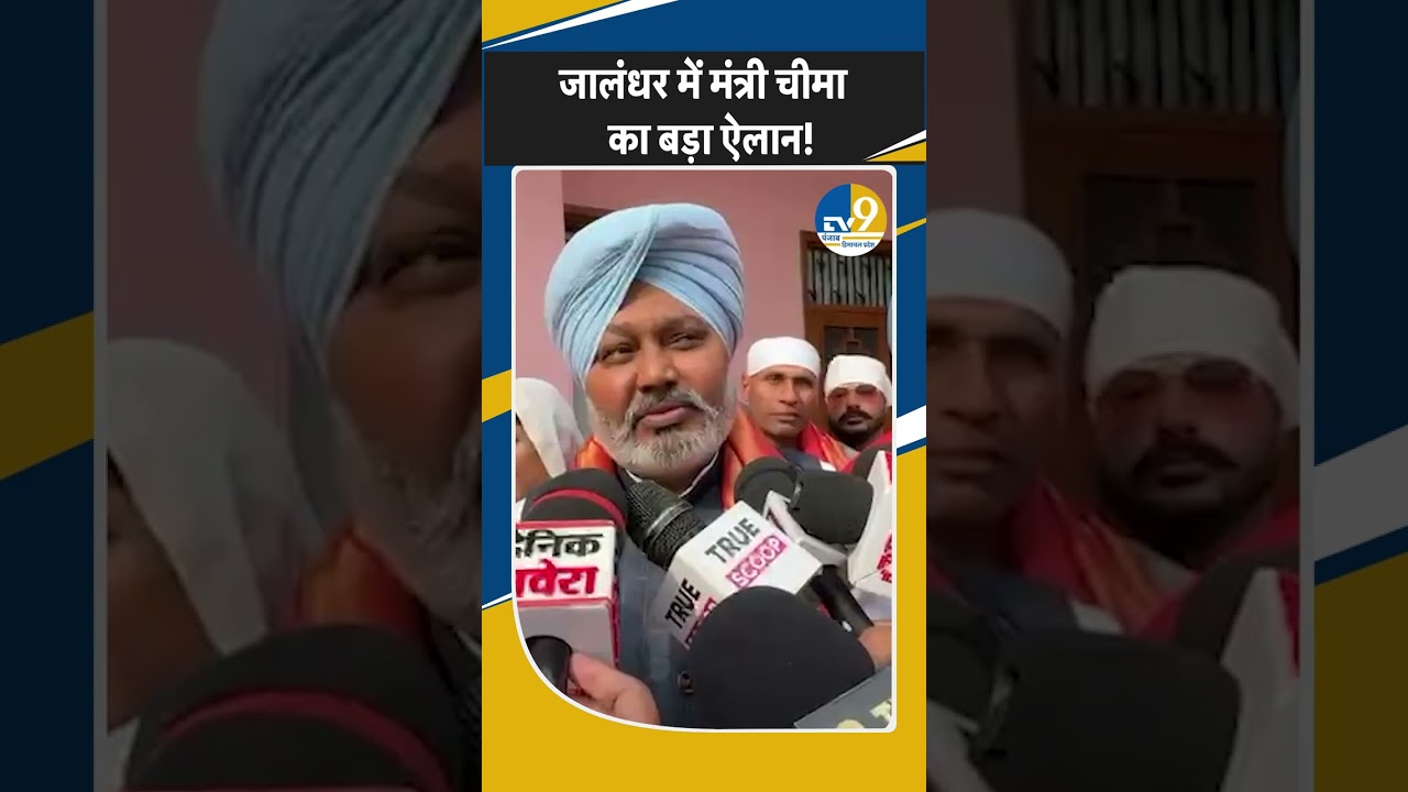 Punjab के Jalandhar में Finance Minister Harpal Singh Cheema ने किया बड़ा ऐलान! AAP Punjab | Latest
