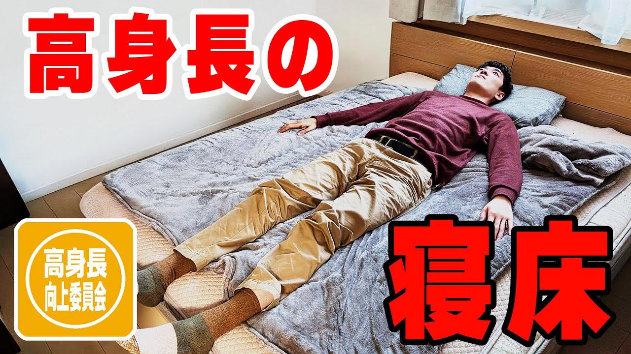 高身長の生活特集、寝具編～高身長向上委員会 vol.14～