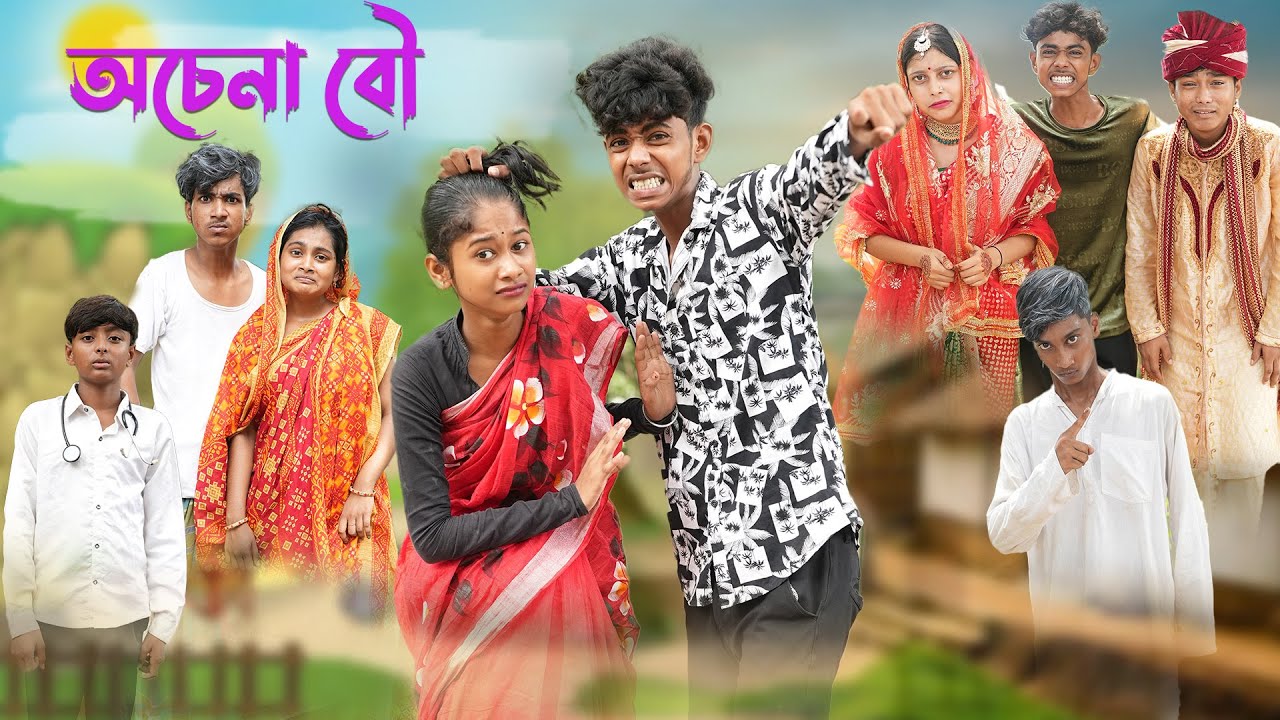 অচেনা বৌ l Ochena Bou l Bangla Natok l Sofik & Sraboni l Palli Gram TV Latest Video