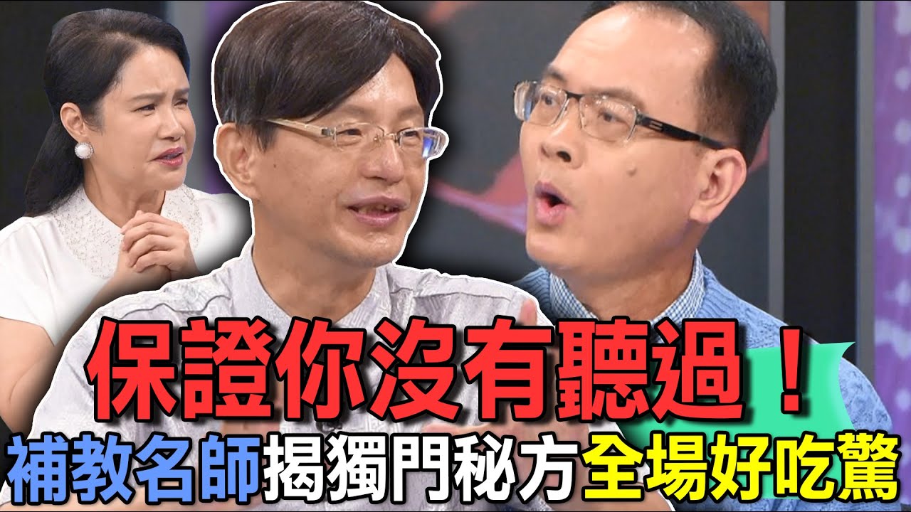 保證你沒有聽過！補教名師揭獨門秘方全場好吃驚【新聞挖挖哇】