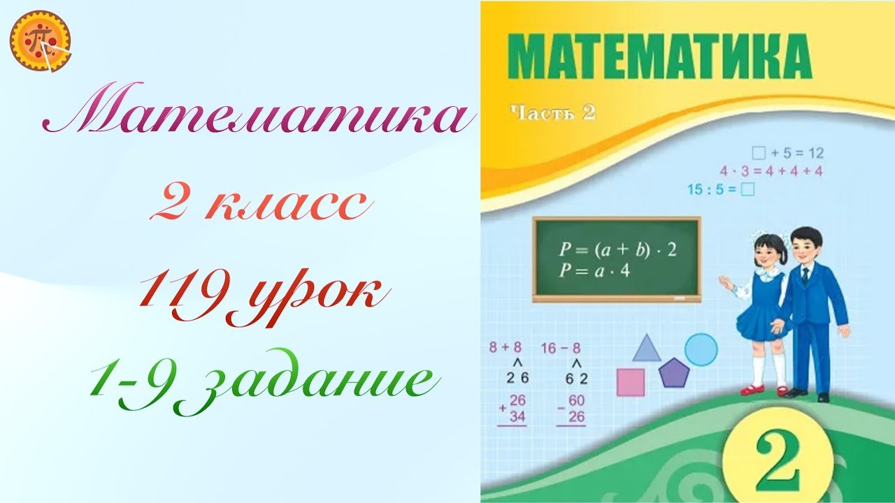 Математика 2 класс 119 урок.