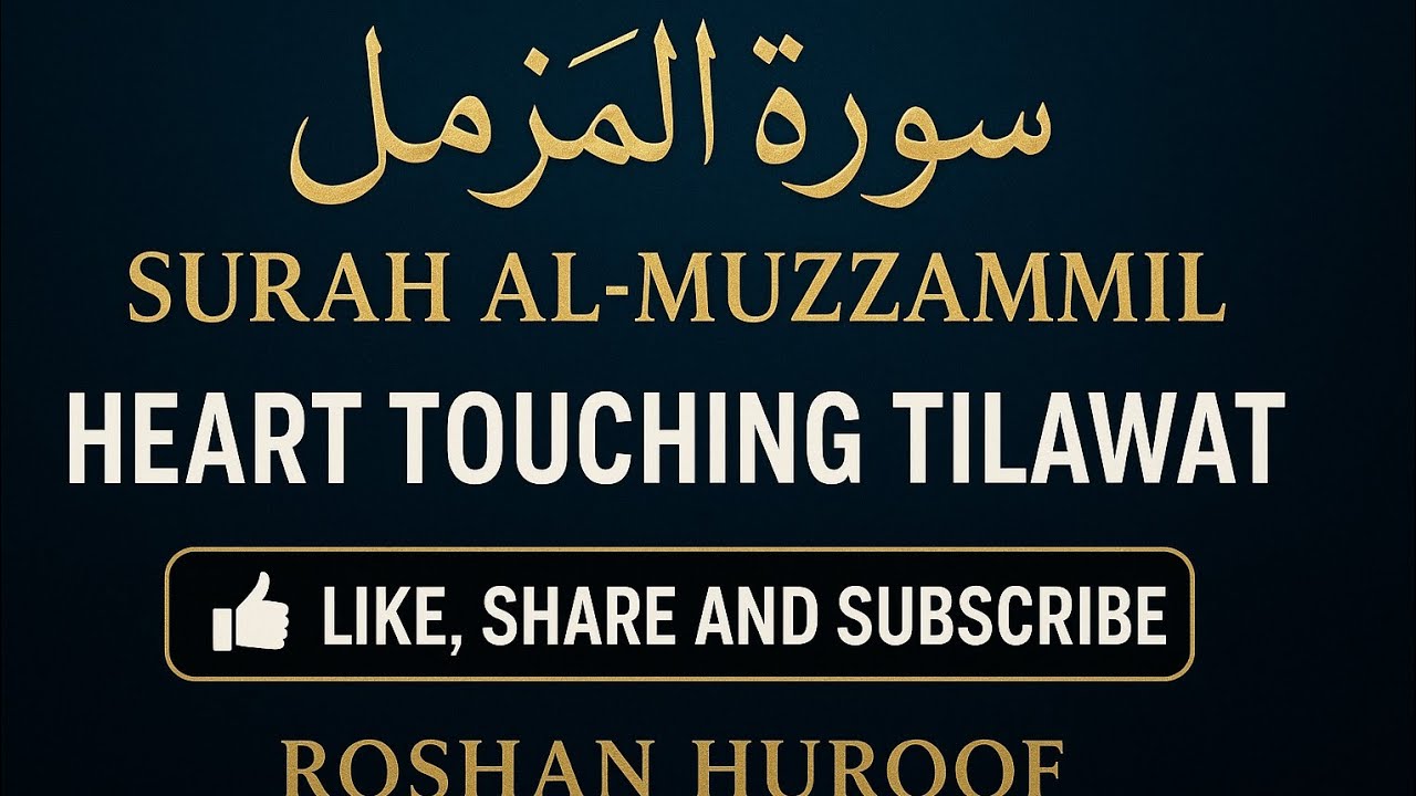 سورۃ المزمل | Surah Al-Muzzammil | رات کی تنہائی میں دل کو سکون دینے والی تلاوت | Heart Touching 