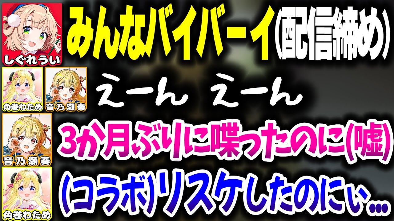 配信を締めたいしぐれういと駄々をこねる音乃瀬奏・角巻わため【ホロライブ切り抜き/ R.E.P.O. /DEV_IS/ReGLOSS】
