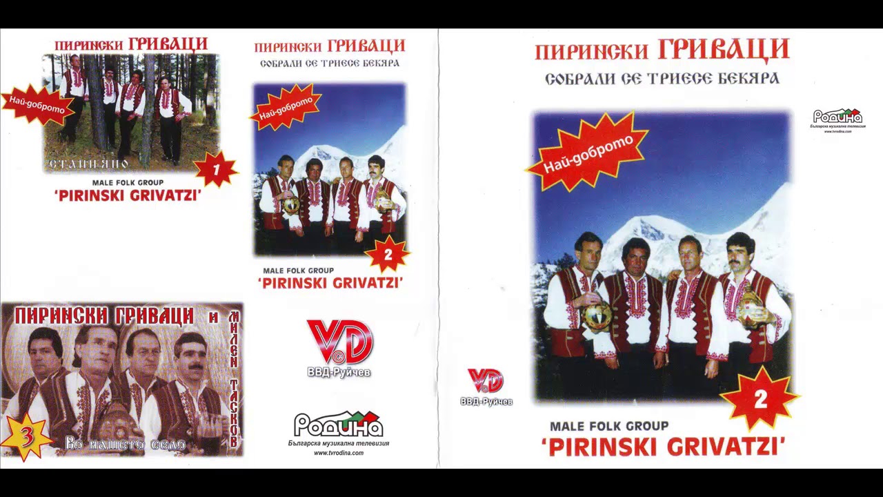 Пирински Гриважи - Стега се лудо