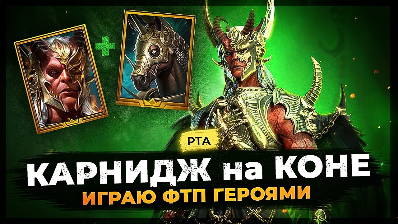 ⚡️ КАРНИДЖ + КОНЬ бустанули мою РТА! ⚡️ Часть 1-я шоукейса ФТП ТОП ИМБ | RAID SHADOW LEGENDS