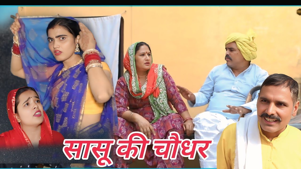 सासू की चौधर #शादी #haryanvi #natak #episode #comedy #parivarik satory घर घर की कहानी
