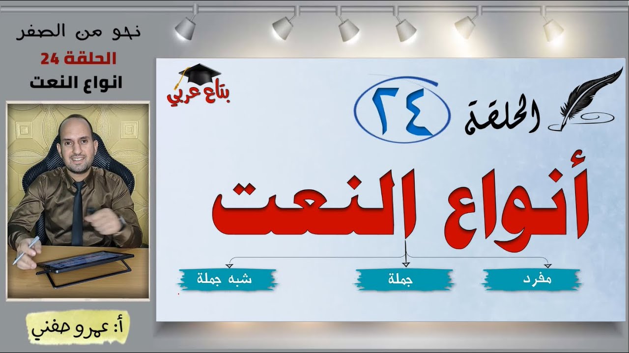 أنواع النعت ( مفرد ، جملة ، شبه جملة ) - نحو من الصفر - الحلقة 24