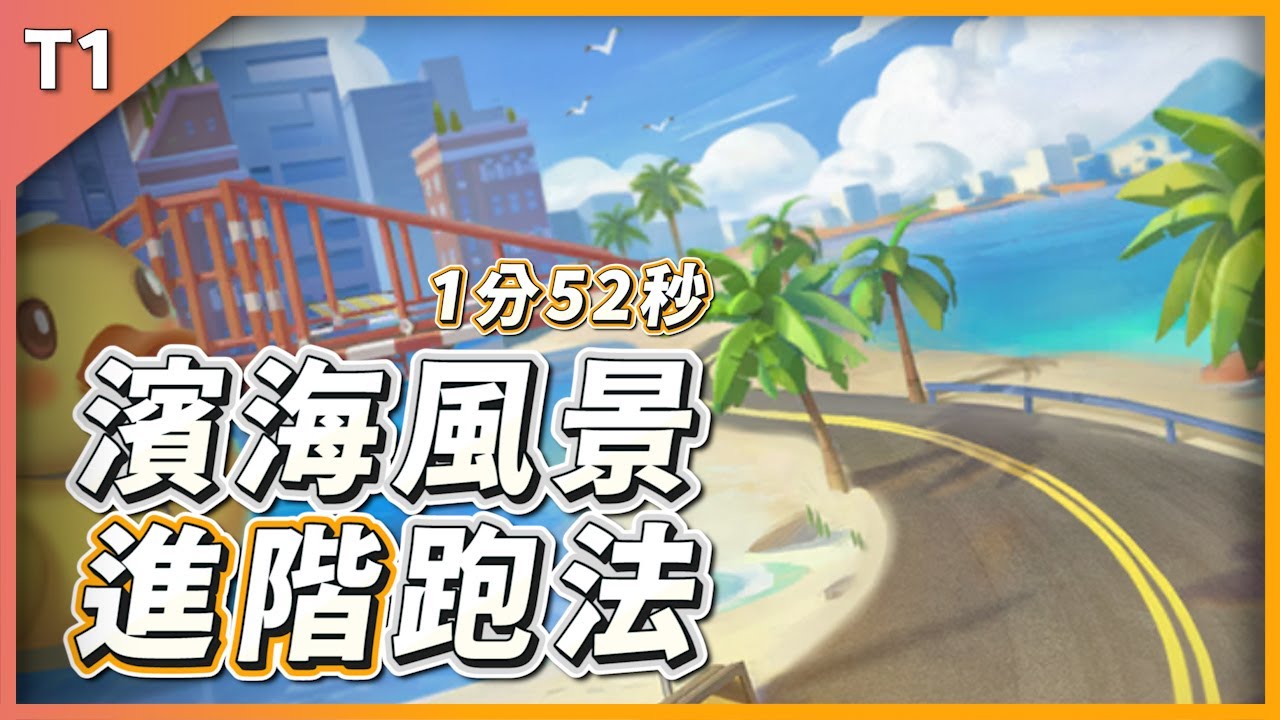 【跑跑卡丁車Rush+】開場就露臉....我也是... 濱海風景 進階跑法教學！  (片尾之後的片尾有彩蛋)【土城吉拿棒】
