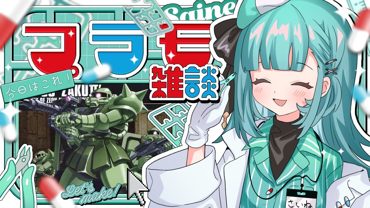 【#雑談】プラモ雑談｜ガンプラ作りながらまったりおしゃべり😊💬【#新人Vtuber/＃Live2D】#薬袋さいね