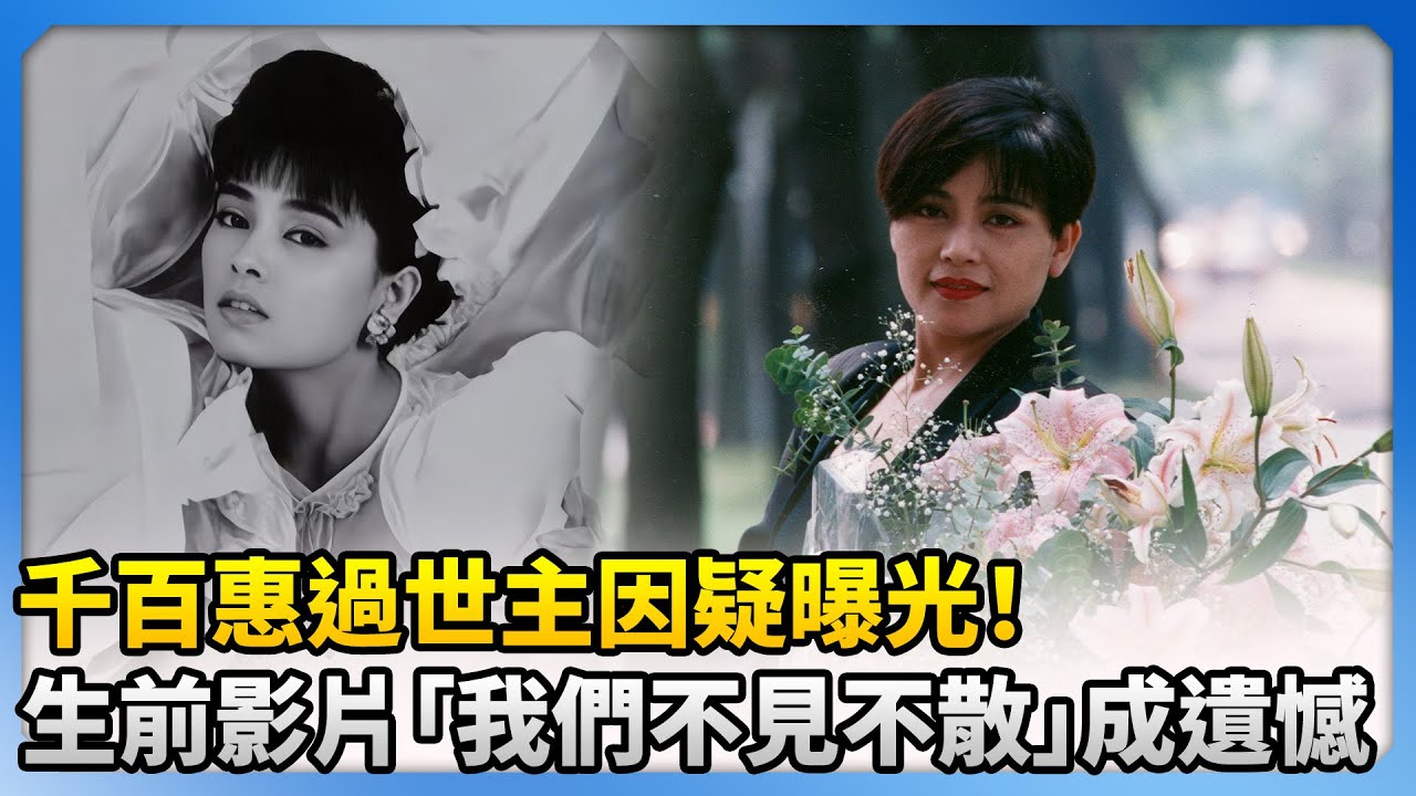 千百惠過世主因疑曝光！生前影片「我們不見不散」成遺憾 @ChinaTimes