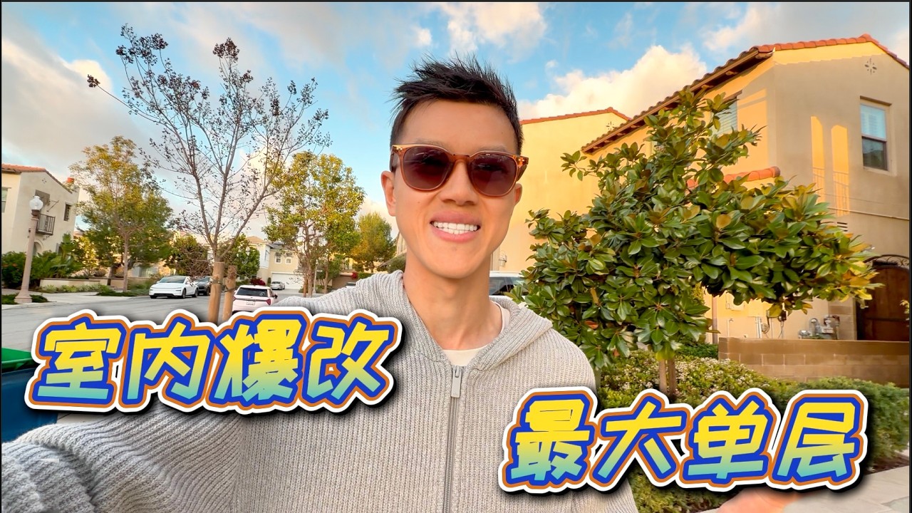 可能是单层面积最大的尔湾学区豪宅？