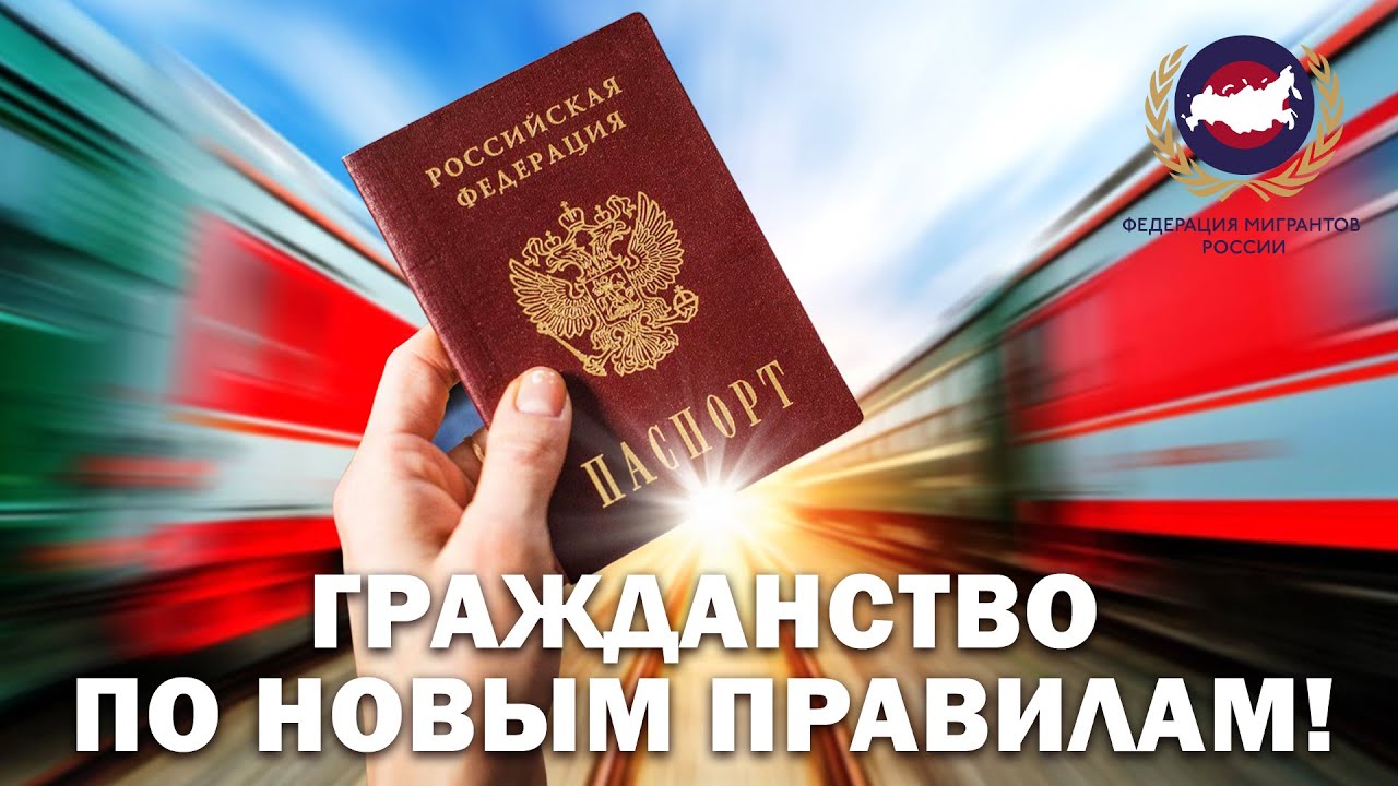 УПРОЩЕНИЕ ПРАВИЛ ПОЛУЧЕНИЯ ГРАЖДАНСТВА РФ!
