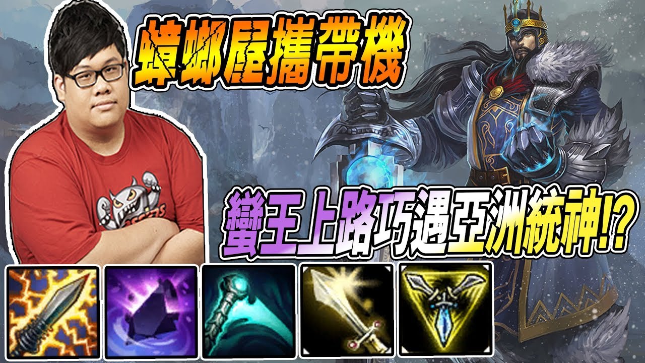 【Stanley】蟑螂屋流蠻王！！巧遇亞洲統神！開戳！？ 開玩笑的啦～我跟統神感情很好的？？慘遭對面各種吸奶整場挑戰1v5