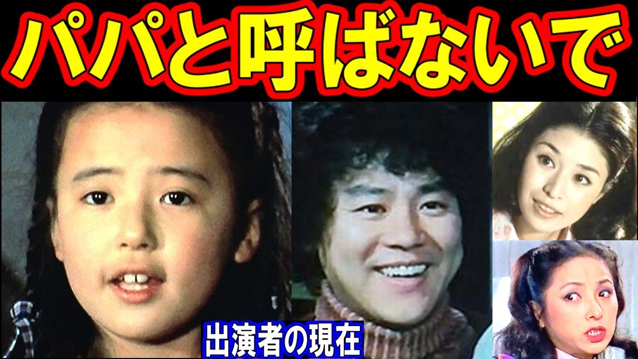 パパと呼ばないでのキャストの現在【出演者は今どうしてる？】あの人の現在