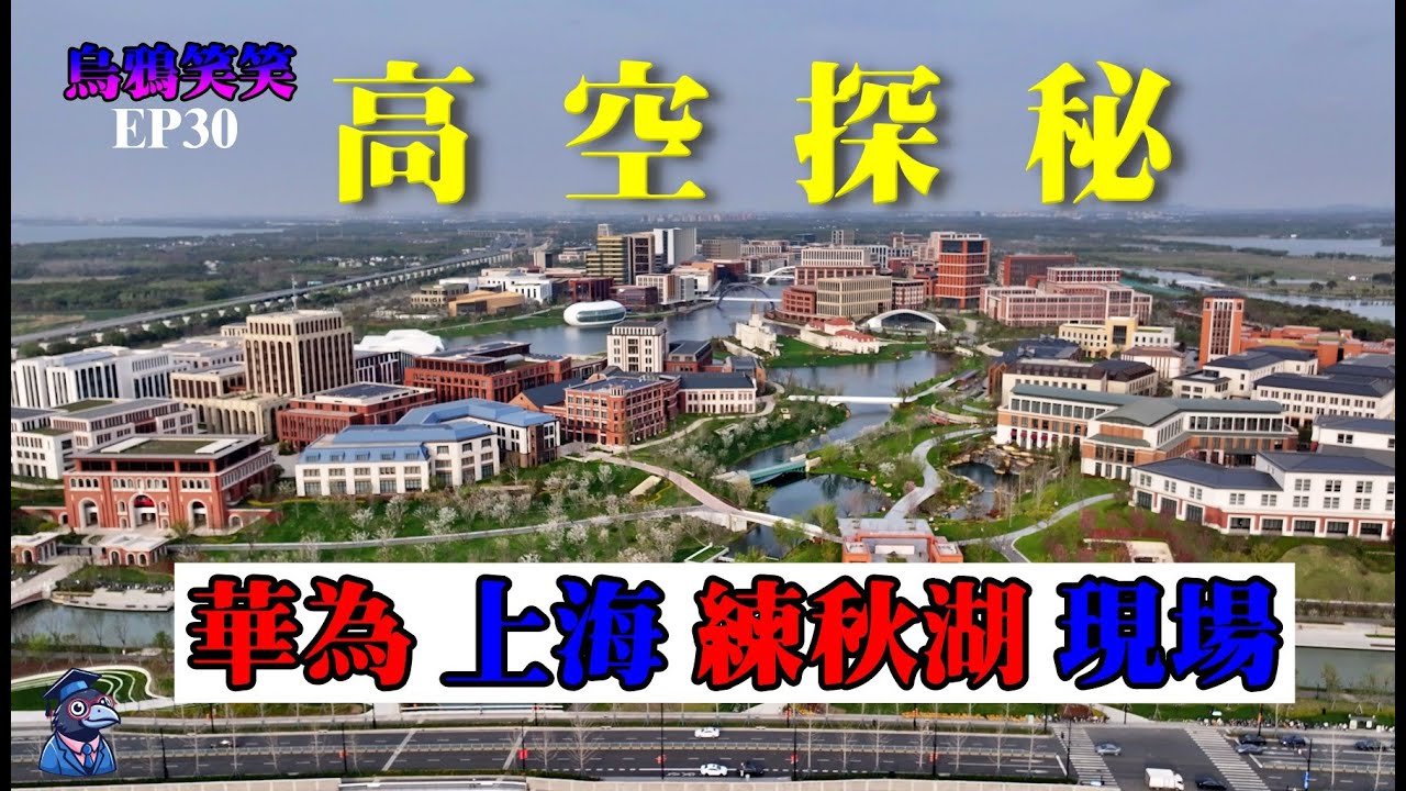 EP30 探尋中國自研光刻機的蹤跡～高空直擊華為上海研發園區「練秋湖」【CC字幕】
