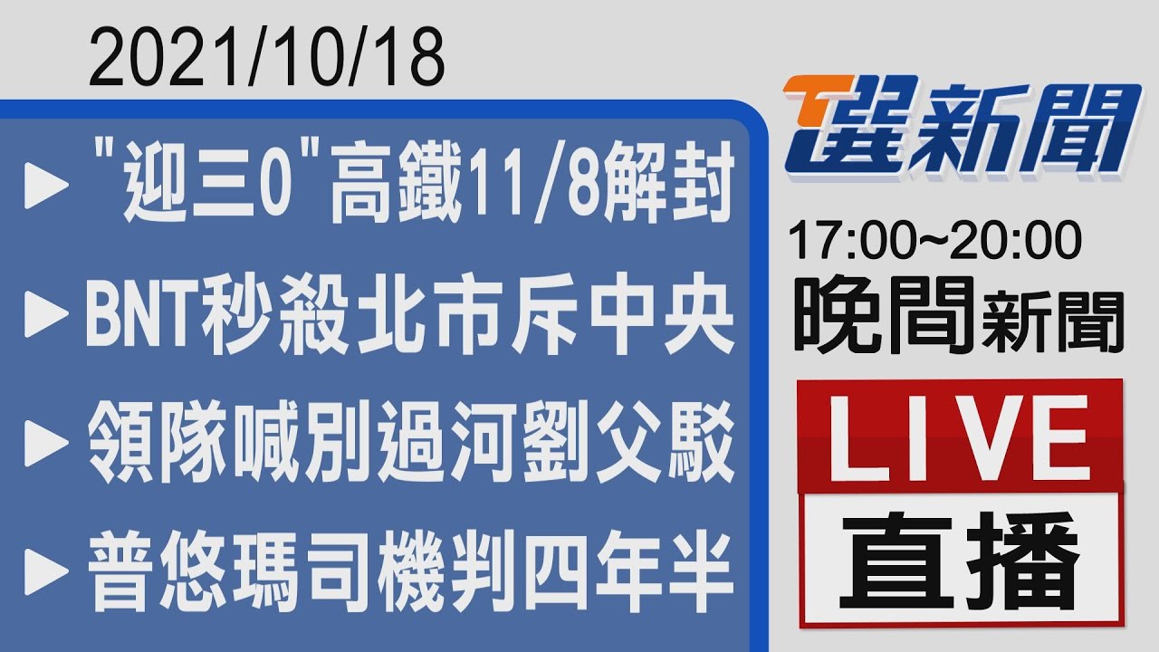 2021/10/18 TVBS選新聞 17:00-20:00晚間新聞直播