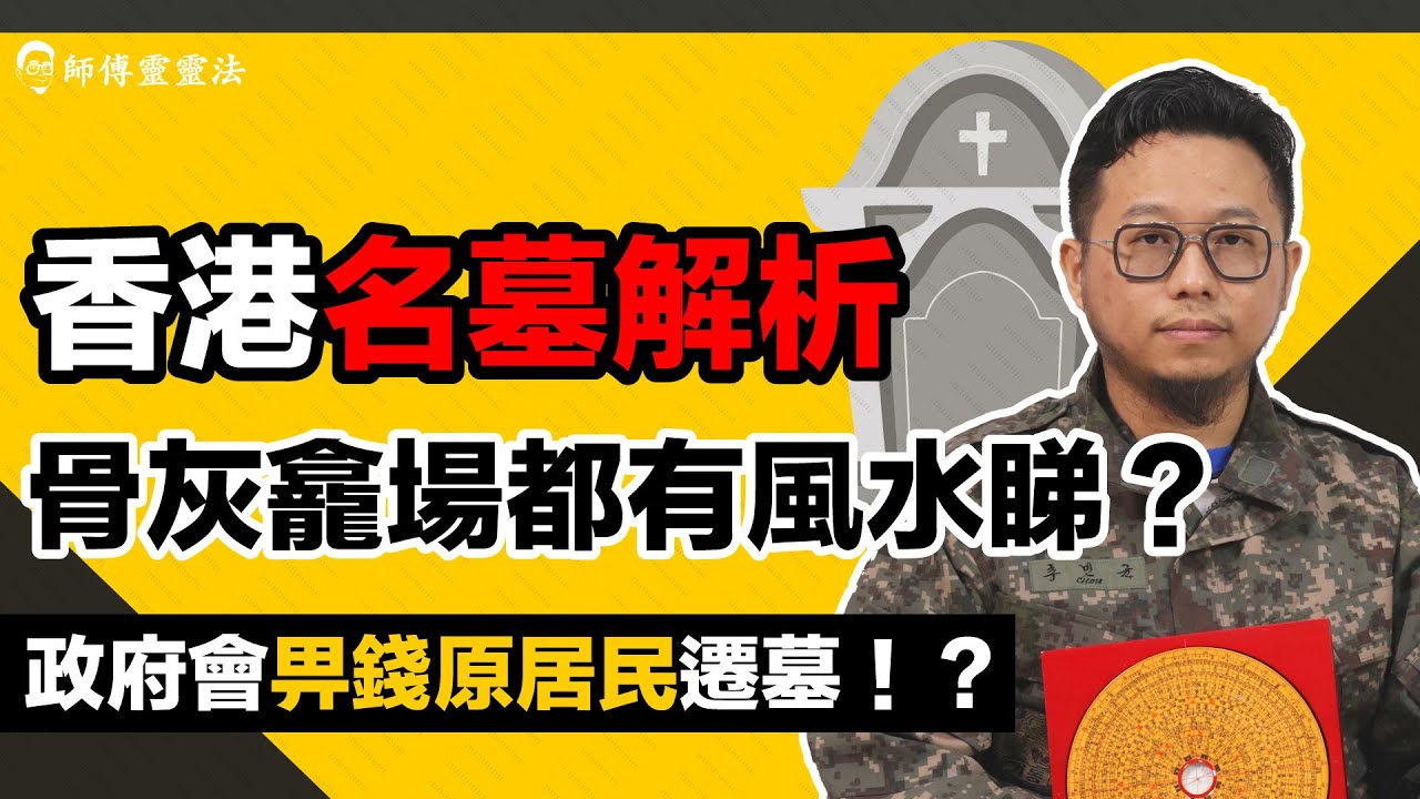 EP17 墓地風水Part 2：骨灰龕場都要睇風水！遷墓要做咩儀式？墓地要如何維護？香港有咩名墓？｜師傅靈靈法｜呂法傳｜25度生活