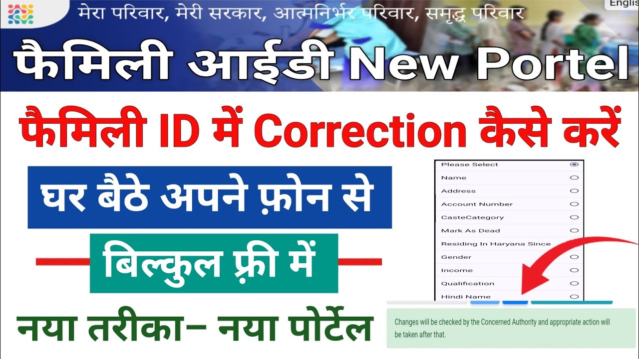 family id me correction kaise kare new portal se | न्यू पोर्टल से फैमिली आईडी में करेक्शन कैसे करें