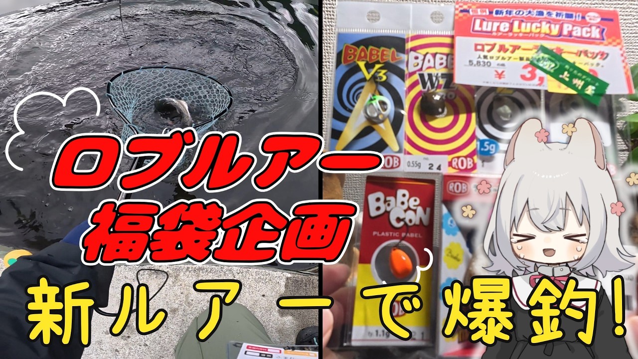 【エリアトラウト】ロブルアー福袋で釣りしてきた！【福袋】