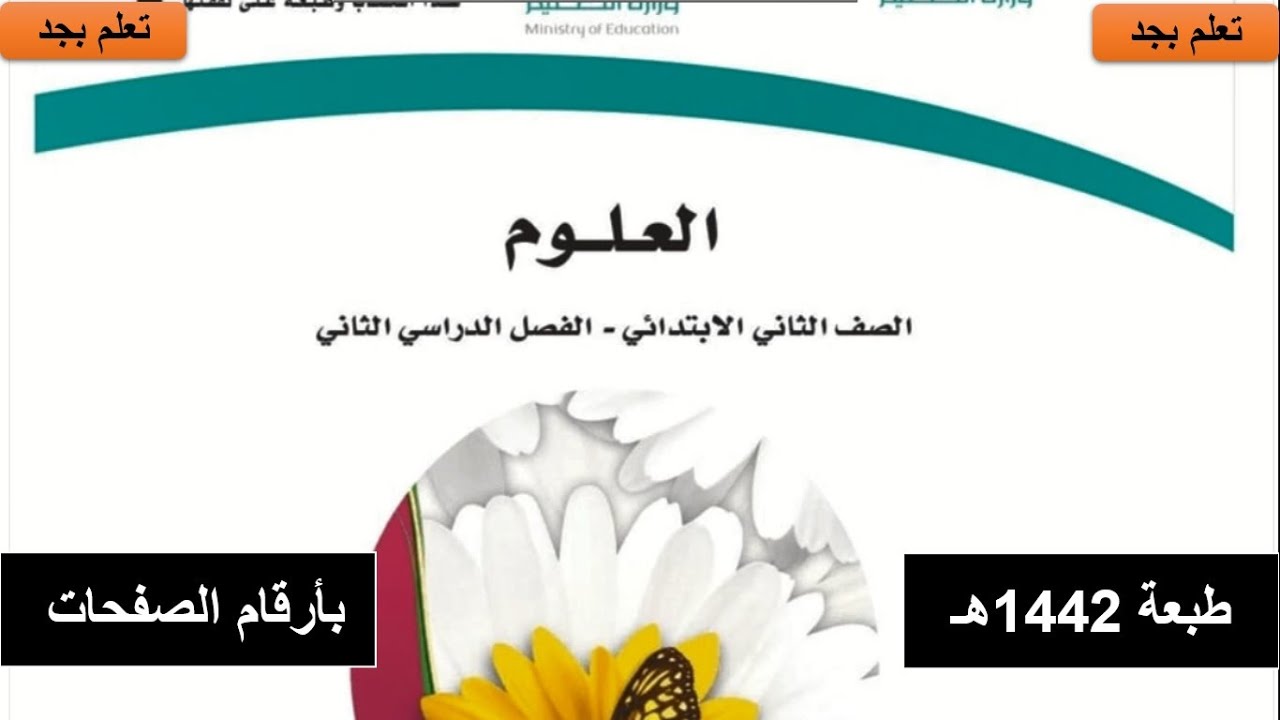 حل كتاب العلوم للصف الثاني الابتدائي الفصل الدراسي الثاني 1442هـ