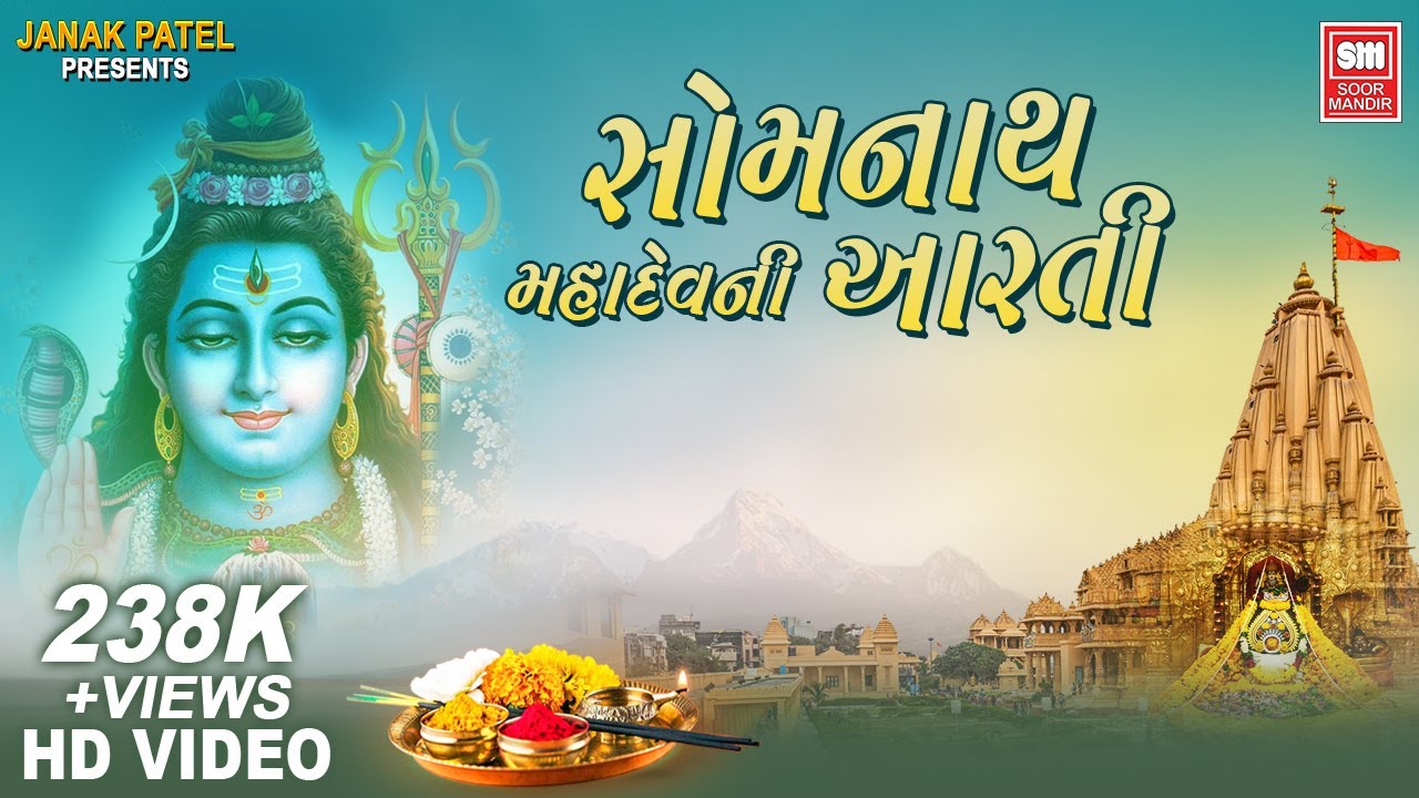 સોમનાથ મહાદેવ ની આરતી | Somnath Ni Mahadev Aarti | Om Shiv Omkara I Shiv Aarti I Soor Mandir Aarti