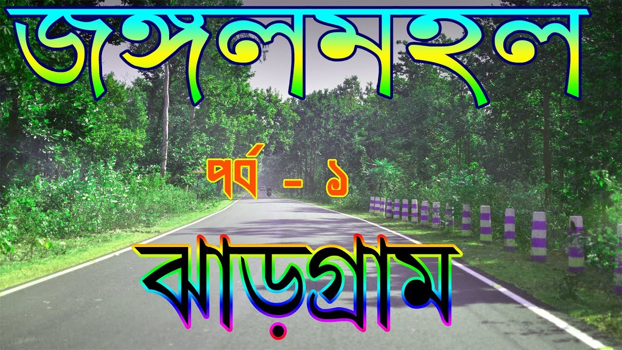 Junglemahal Part - 1 | Jhargram | Best Tourist Spots in Jhargram