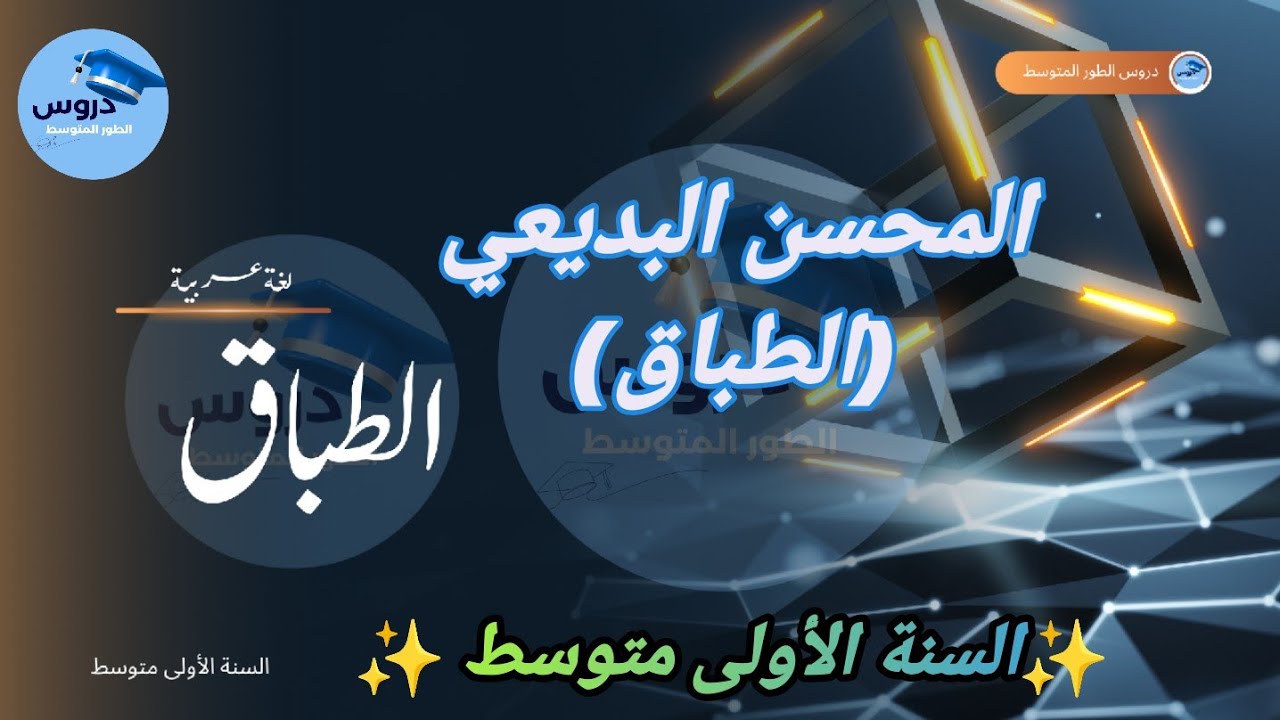 اللغة العربية  : المحسن البديعي "الطباق " من دروس الفصل الثاني للسنة الأولى متوسط 