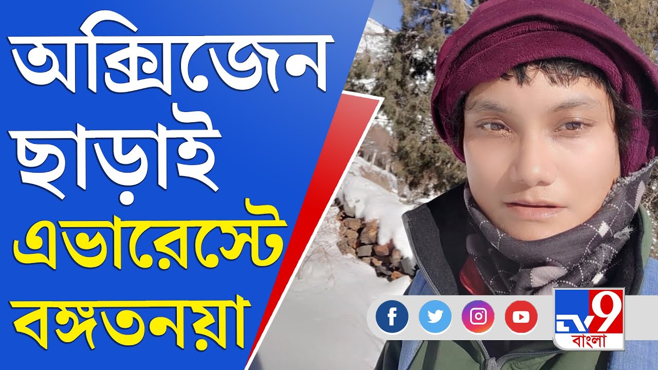 Mount Everest: অক্সিজেন সিলিন্ডার ছাড়াই মাউন্ট এভারেস্ট জয় পিয়ালী বসাকের
