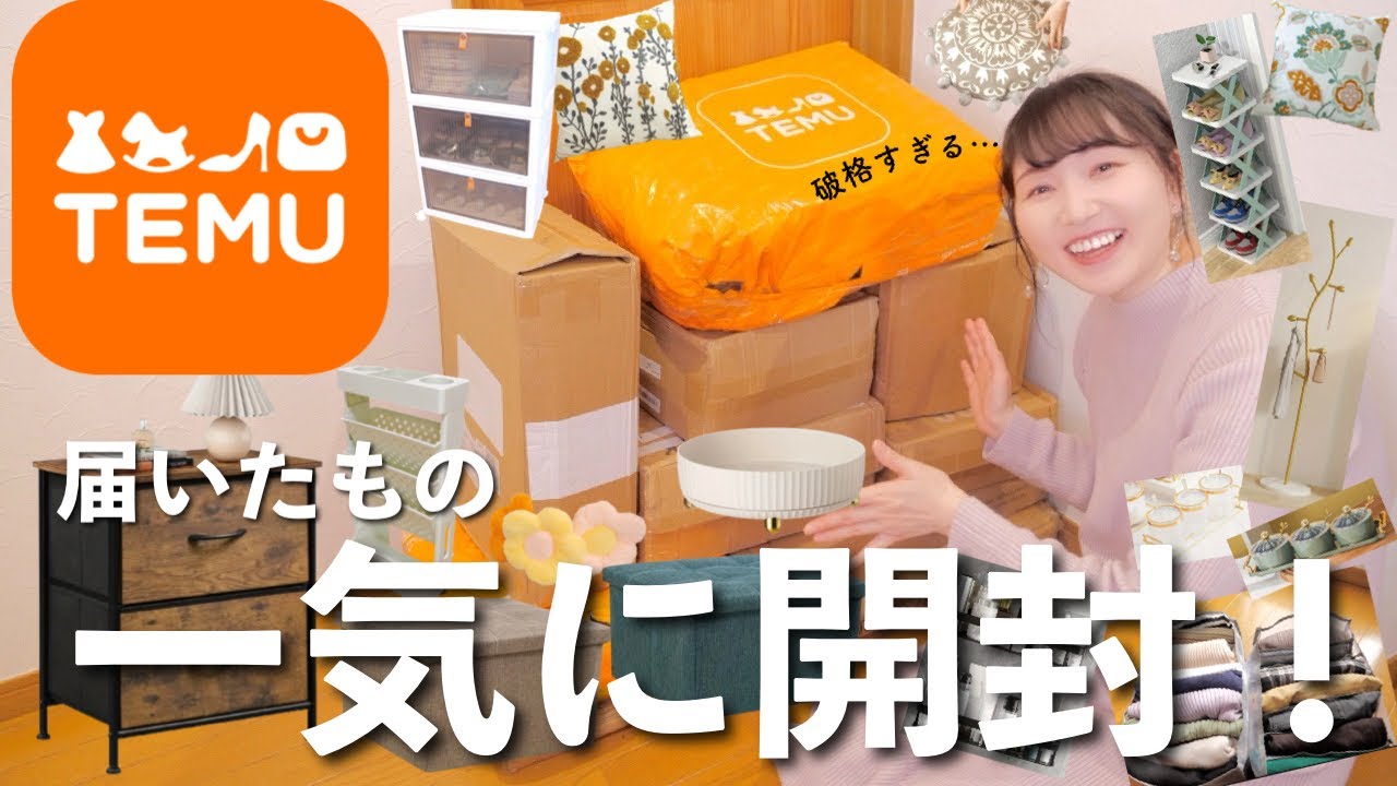 【Temu】話題の通販サイトで爆買い！収納用品・インテリア雑貨など正直レビュー【30代主婦】