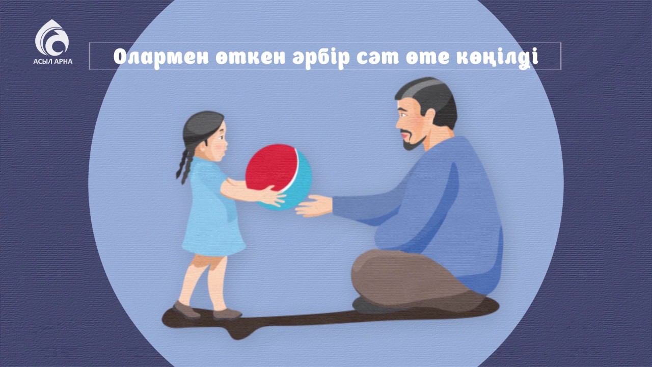 Әкенің орны бір бөлек ! \ Жаңа ролик \ Асыл арна