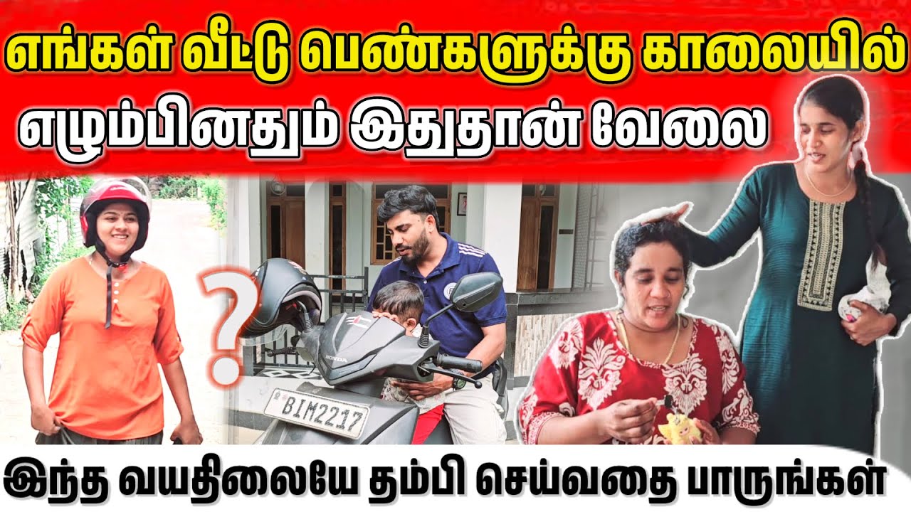 எங்களுடைய வீட்டுப்பெண்களுக்கு காலையில் எழும்பினதும் இதான் வேலை..? 😅 | Vlog | ANU WITH VASANTH 