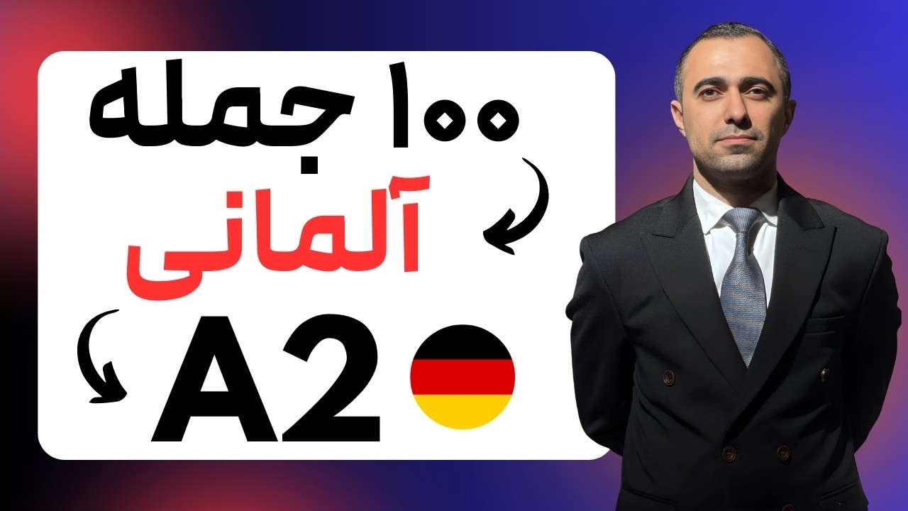 صد جمله کاربردی آلمانی I سطح A2